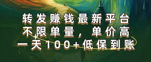 正规转发挣钱,最新平台,不限单量,单价高,一天100+低保到账【揭秘】-金融资料分享