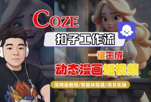 COZE扣子工作流一键生成动态漫画短视频,保姆级教程-智能体搭建-项目实操-金融资料分享