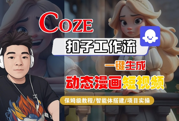 COZE扣子工作流一键生成动态漫画短视频,保姆级教程-智能体搭建-项目实操-金融资料分享