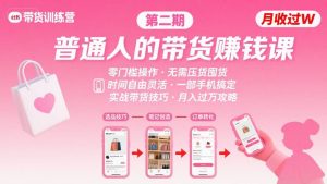 小红书带货第二期训练营，普通人月收过W的带货课，时间自由，零门槛无压货，一部手机即可操作-金融资料分享