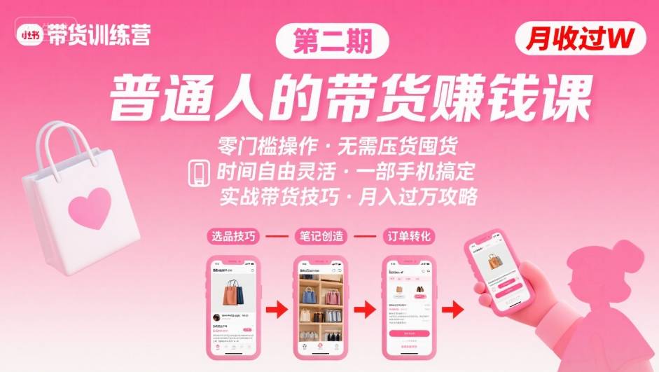 小红书带货第二期训练营，普通人月收过W的带货课，时间自由，零门槛无压货，一部手机即可操作-金融资料分享