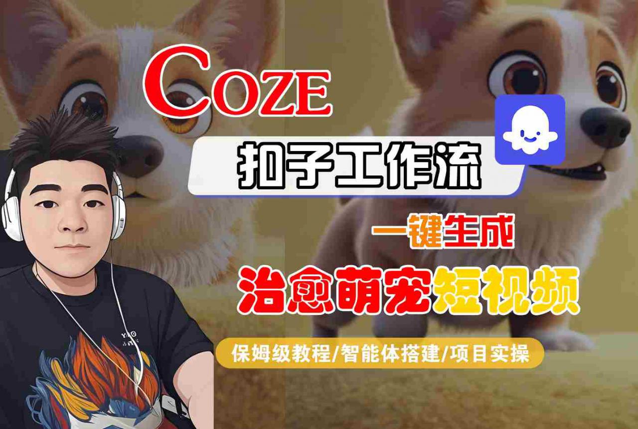 COZE扣子工作流一键生成治愈萌究短视频,保姆级教程-智能体搭建-项目实操-金融资料分享