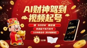 AI财神驾到视频起号,爆600W播放量,快速起千粉万粉号,3分钟教会你(附详细教程)-金融资料分享