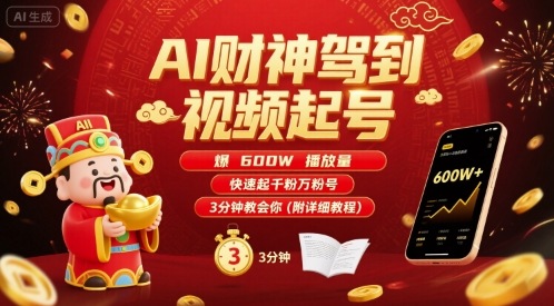 AI财神驾到视频起号，爆600W播放量，快速起千粉万粉号，3分钟教会你(附详细教程)-金融资料分享