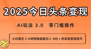 今日头条新玩法:AI玩法 3.0.零门槛操作,小白每天 2 小时照做就能日入3张 + 的实测变现技巧-金融资料分享