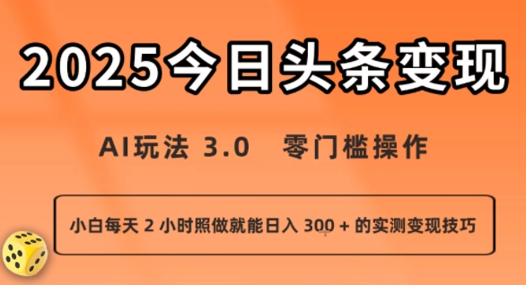 今日头条新玩法:AI玩法 3.0.零门槛操作,小白每天 2 小时照做就能日入3张 + 的实测变现技巧-金融资料分享