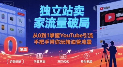 独立站卖家流量破局：从0到1掌握YouTube引流，手把手带你玩转油管流量-金融资料分享