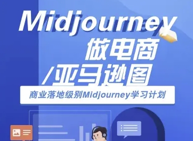 Midjourney做电商亚马逊图-商业落地级别Midjourney学习计划-AI跨境电商教程-金融资料分享