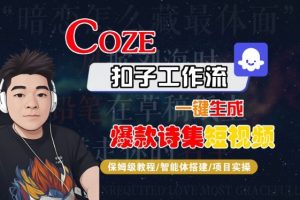 COZE扣子工作流一键生成爆款诗集短视频，保姆级教程-智能体搭建-项目实操-金融资料分享