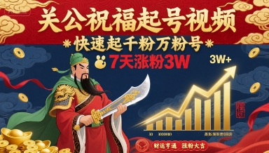 关公祝福起号视频,快速起千粉万粉号,7天涨粉3W-金融资料分享