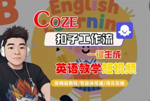 COZE扣子工作流一键生成英语教学短视频，保姆级教程-智能体搭建-项目实操-金融资料分享