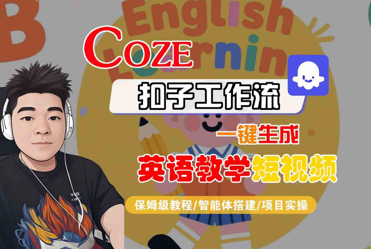COZE扣子工作流一键生成英语教学短视频,保姆级教程-智能体搭建-项目实操-金融资料分享