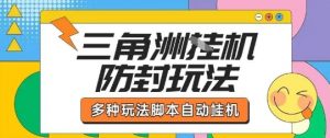 外面收费1980的三角洲全自动搬砖项目实操拆解单机单日可以轻松撸1000W哈夫币【揭秘】-金融资料分享