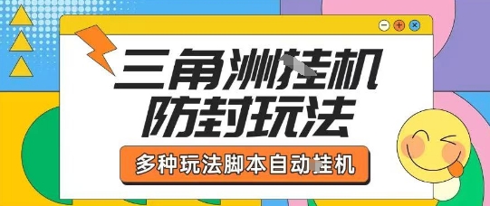 外面收费1980的三角洲全自动搬砖项目实操拆解单机单日可以轻松撸1000W哈夫币【揭秘】-金融资料分享