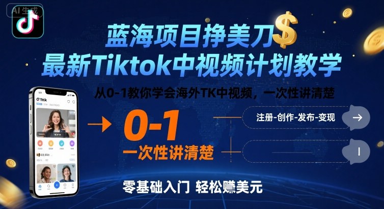 蓝海项目挣美刀,最新Tiktok中视频计划教学,从0-1教你学会海外TK中视频,一次性讲清楚-金融资料分享