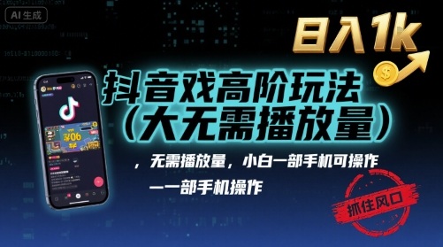 抖音游戏高阶玩法(大佬私藏),无需播放量,小白一部手机可操作,日入1k,抓住风口轻松变现【揭秘】-金融资料分享