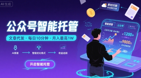 【公众号托管 】我提供文章，你复制发布，每天10分钟，最高躺入1W【揭秘】-金融资料分享