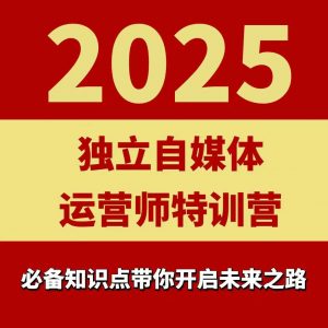 2025独立自媒体运营师特训营,一门针对本地实体运营+团购的课程-金融资料分享