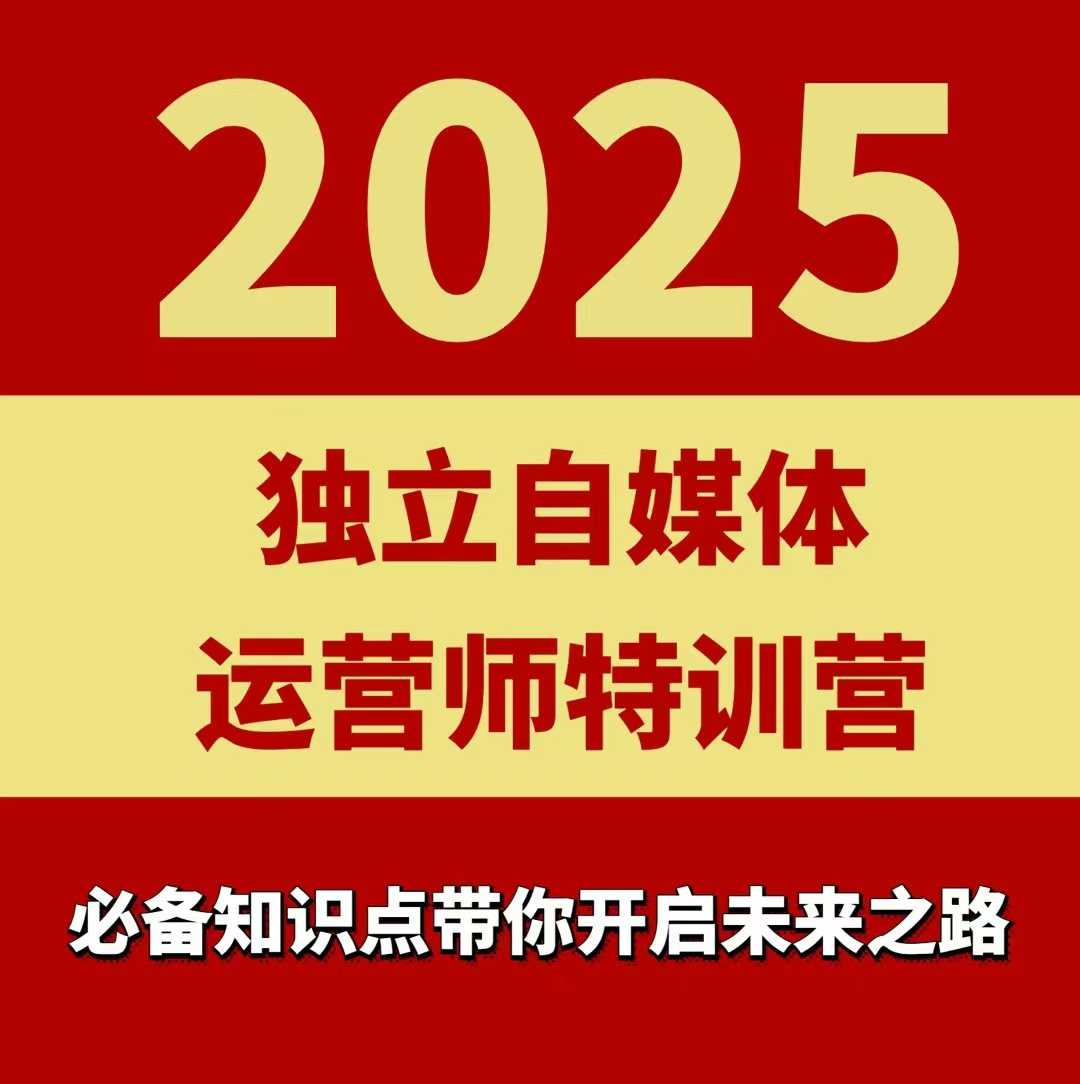 2025独立自媒体运营师特训营,一门针对本地实体运营+团购的课程-金融资料分享