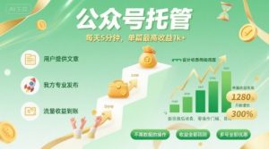 【公众号托管 】我提供文章,你发布,每天5分钟,单篇最高收益1k+【揭秘】-金融资料分享