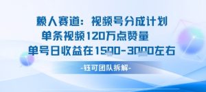 视频号分成计划新赛道玩法，单条收益突破了120W，综合收益在3k上下-金融资料分享