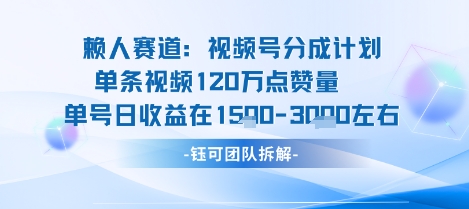 视频号分成计划新赛道玩法，单条收益突破了120W，综合收益在3k上下-金融资料分享