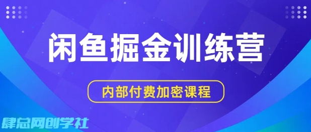 闲鱼掘金训练营，双重暴力变现，日入2张+，小白也能轻松上手-金融资料分享