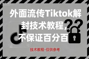外面流传Tiktok解封技术教程,不保证百分百,具体自测-金融资料分享