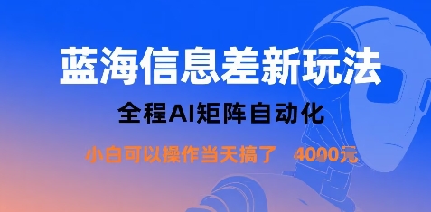 蓝海信息差新玩法，全程AI矩阵自动化小白可以操作当天搞了1k+-金融资料分享