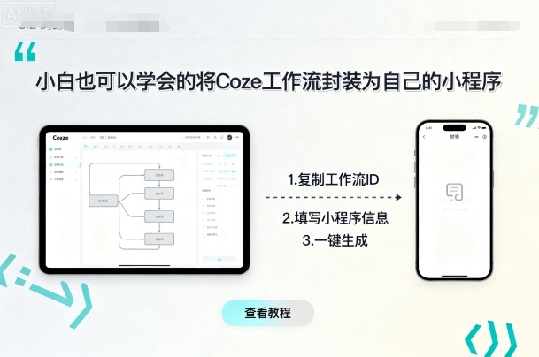 小白也可以学会的将coze工作流封装为自己的小程序-金融资料分享