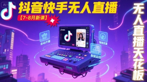 宝子哥·抖音快手无人直播【7-8月新课】无人直播天花板-金融资料分享