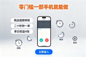 零门槛一部手机就能做，商品视频审核，通勤躺家碎片时间都能做，二十秒钟一单，单日收益4张【揭秘】-金融资料分享