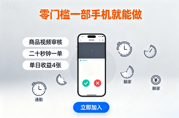 零门槛一部手机就能做，商品视频审核，通勤躺家碎片时间都能做，二十秒钟一单，单日收益4张【揭秘】-金融资料分享
