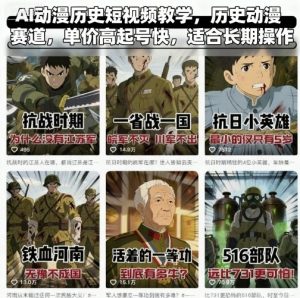 AI动漫历史短视频教学,历史动漫赛道,单价高起号快,适合长期操作-金融资料分享