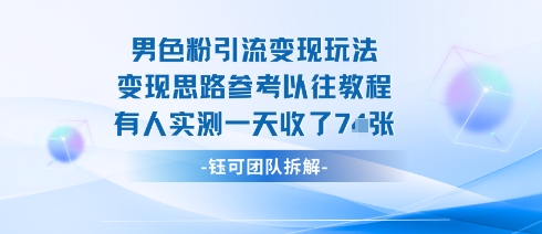 男粉引流变现邪修玩法，有人实测一天收了7张+-金融资料分享