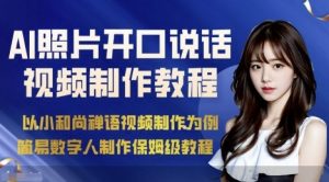 AI绘画照片开口说话视频制作保姆级教程（简易数字人制作教程）-金融资料分享