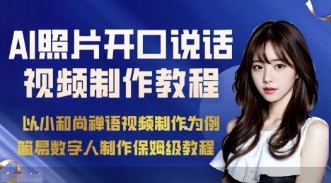 AI绘画照片开口说话视频制作保姆级教程（简易数字人制作教程）-金融资料分享