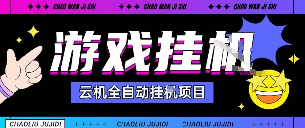 2025暴力挂G自撸项目单窗口30-100＋无上限可批量矩阵操作单窗口无限提秒到账【揭秘】-金融资料分享