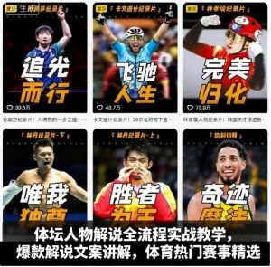 体坛人物解说全流程实战教学，爆款解说文案讲解，体育热门赛事精选-金融资料分享