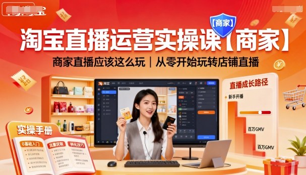 淘宝直播运营实操课【商家】,商家直播应该这么玩,从零开始玩转店铺直播-金融资料分享