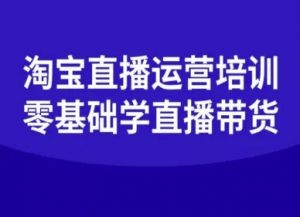 淘宝直播运营培训-零基础学会直播卖货-金融资料分享