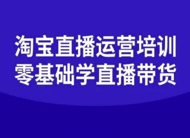淘宝直播运营培训-零基础学会直播卖货-金融资料分享