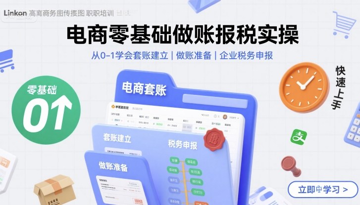 电商零基础做账报税实操快速上手,从0-1学会套账建立,做账准备,企业税务申报-金融资料分享