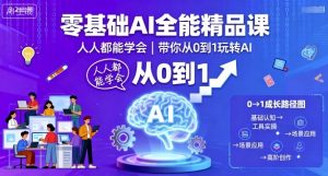 零基础AI全能精品课,人人都能学会,带你从0到1玩转AI-金融资料分享