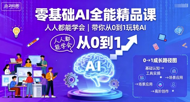 零基础AI全能精品课,人人都能学会,带你从0到1玩转AI-金融资料分享