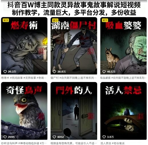抖音百W博主同款灵异故事鬼故事解说短视频制作教学,流量巨大,多平台分发,多份收益-金融资料分享
