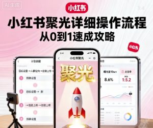 小红书聚光详细操作流程，小红书聚光从0到1速成攻略-金融资料分享