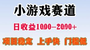 小游戏掘金赛道，日收益1k+，项目稳定，上手快无难度，0门槛人人可做【揭秘】-金融资料分享