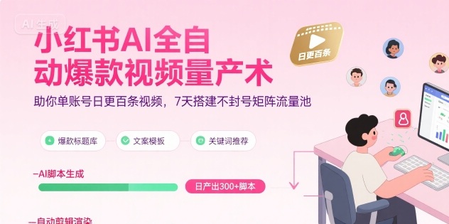 小红书AI全自动爆款视频量产术，助你单账号日更百条视频，7天搭建不封号矩阵流量池（更新9月）-金融资料分享