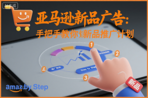 亚马逊新品广告:手把手教你做新品推广计划-金融资料分享